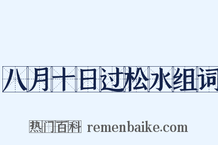 八月十日过松水组词是什么意思的图片